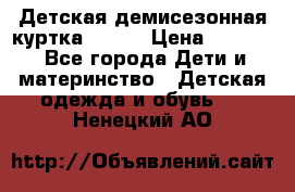 Детская демисезонная куртка LENNE › Цена ­ 2 500 - Все города Дети и материнство » Детская одежда и обувь   . Ненецкий АО